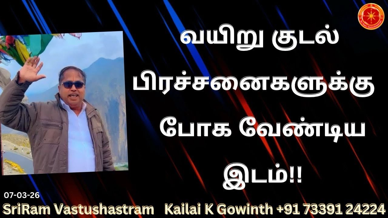 வயிறு குடல் பிரச்சனைகளுக்கு போக வேண்டிய இடம்|#sriramvastushastram| A must place for stomachs Problem