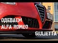 Обвес для Alfa Romeo Giulietta (Джульетта)