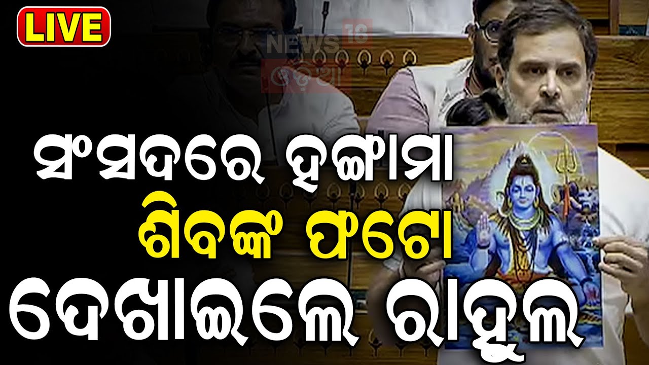 Lok sabha Live: Rahul Gandhi shows Lord Shiva's photo in Lok Sabha, Speaker obects