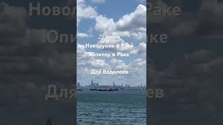 Водолеи! Новолуние в Раке 25 июня! Юпитер в Раке !