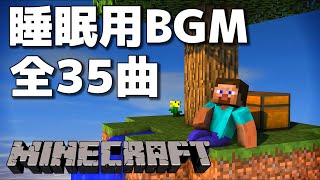 マインクラフト BGM 全35曲【睡眠用BGM】【作業用BGM】【ゲームBGM】