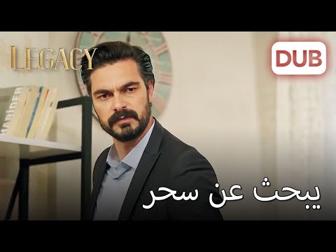 هذا الرجل سيء الأمانة الحلقة 103