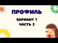 СТРИМ! Решаем вариант профиля (2 часть)