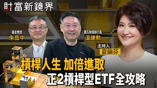槓桿不是豪賭！積極進取值得肯定　但也要加倍專注　更認真做功課　你適合買正2槓桿型ETF？　準備夠充分嗎？｜財富新鏡界｜#鏡新聞
