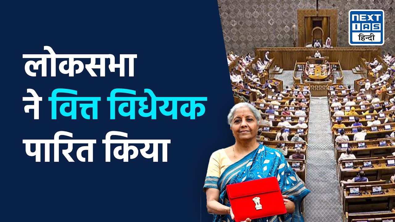 lok-sabha-passes-finance-bill-what-are-finance-bill-and-appropriation