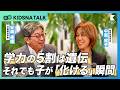 【中室牧子×安藤寿康】学力の5割は遺伝 それでも子が「化ける」瞬間【エビデンスで解く教育の誤解】