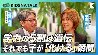 【中室牧子×安藤寿康】学力の5割は遺伝 それでも子が「化ける」瞬間【エビデンスで解く教育の誤解】