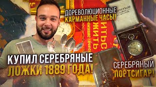 КУПИЛ СЕРЕБРЯНЫЕ ЛОЖКИ 1889 ГОДА! ДОРЕВОЛЮЦИОННЫЕ КАРМАННЫЕ ЧАСЫ! СЕРЕБРЯНЫЙ ПОРТСИГАР! АНТИКВАРИАТ