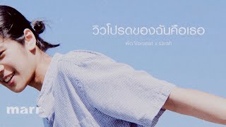 วิวโปรดของฉันคือเธอ (my favourite view) l พัด Vorapat x sarah salola「Official MV」#ฮีลใจโปรเจค
