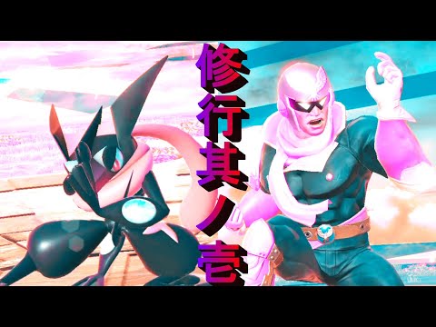【修行】兄弟分のキャプテンファルコンに勝ちたい【スマブラSP】