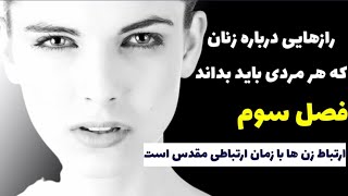 رازهایی درباره ی زنان که هر مردی باید آن ها را بداند_ ارتباط زن ها با زمان ارتباطی مقدس است.