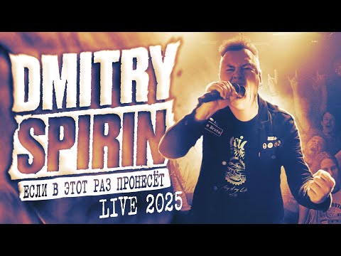 Dmitry Spirin - Если в этот раз пронесёт (Live 2025)