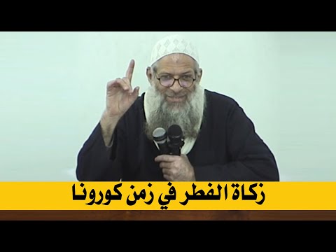 زكاة الفطر في زمن كورونا | الشيخ محمد بن سعيد رسلان