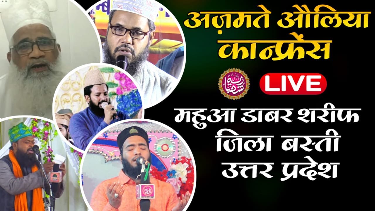 Azmat e Auliya Conference | 4 June 22 | Mahuaa Dabar Sharif Kalwari Basti U.P