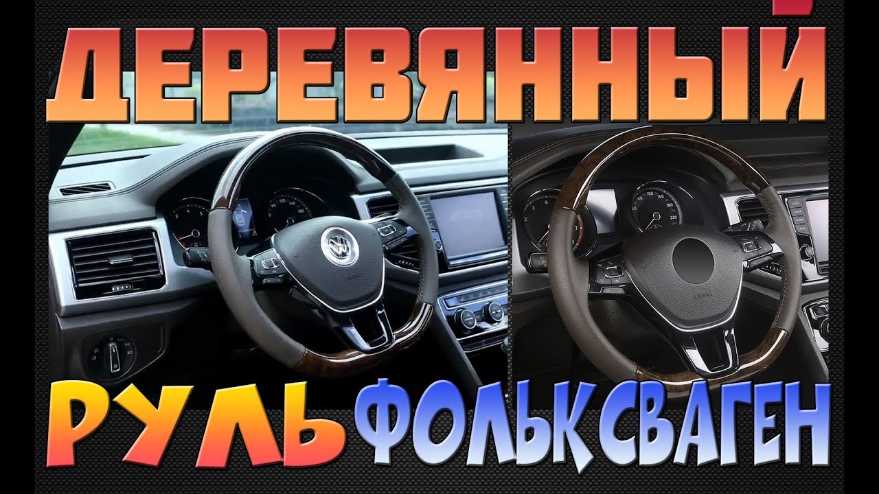 Руль фольксваген gt