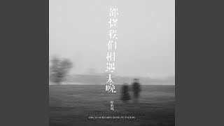 都怪我们相遇太晚 (深情版)