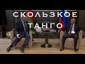 Скользкое танго