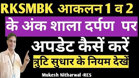 *How_to_update _rksmbk_marks_on_sd,शाला दर्पण पर RKSMBK अंक अपडेट कैसें करें