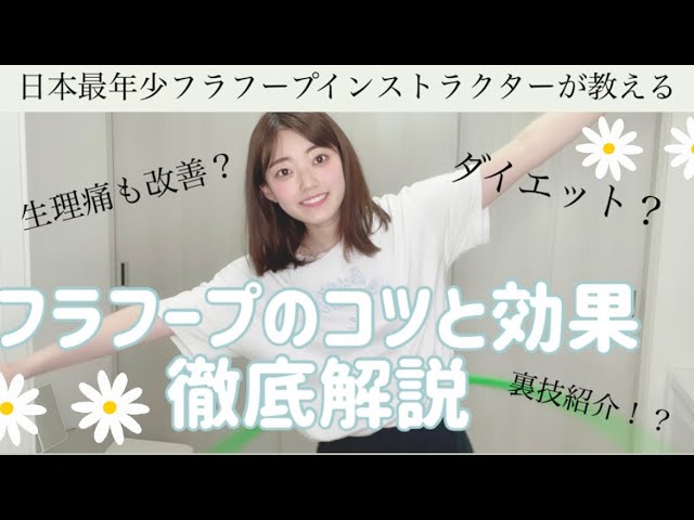 ダイエット フラフープのプロが教えるコツと意外な効果 回せない方必見 Youtube