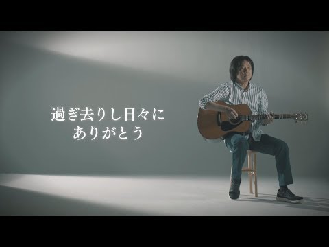 三浦和人 / きのう　きょう　あす（Short Ver.）