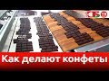 Как делают вкусные конфеты | Сделано в Беларуси