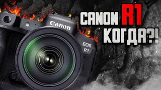 Когда анонсируют Canon R1? \ Характеристики R5 mark ii и R1 \ Кенон изгибает матрицу?