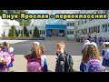 Внук Ярослав - первоклассник