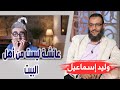 وليد إسماعيل الحلقة 300 عائشة ليست من أهل البيت