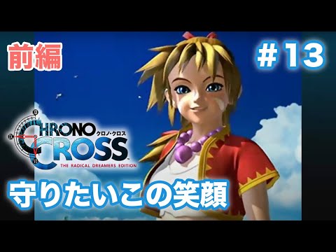 【クロノクロスRD #13前編】セルジュくんキッドのことめっちゃ好きやん【CHRONO CROSS 初見実況】