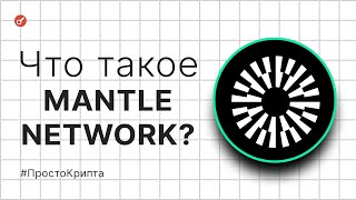 Что такое Mantle Network? Объясняем за 9 минут! (ПростоКрипта)