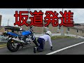 坂道発進　バイク の動画、YouTube動画。