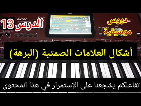 أشكال العلامات الصمتية في الموسيقى البرهة الدرس 13 دروس الموسيقى