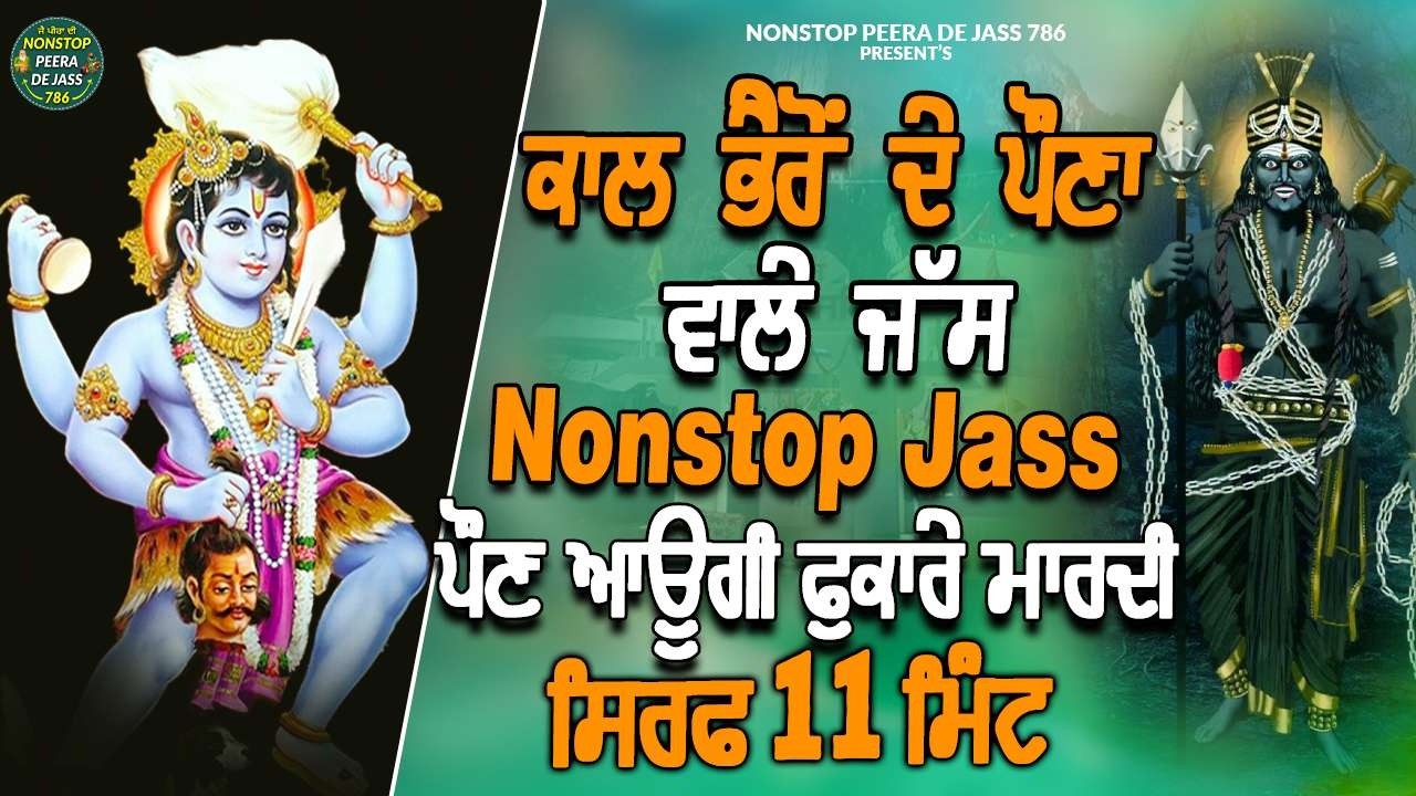 ਕਾਲ ਭੈਰੋ ਦੇ ਪੌਣਾ ਵਾਲੇ ਜੱਸ - Nonstop ਜੱਸ - ਪੌਣ ਆਉਗੀ ਫੁਕਾਰੇ ਮਾਰਦੀ - ਸਿਰਫ 11 ਮਿੰਟ - Superfast Pon 