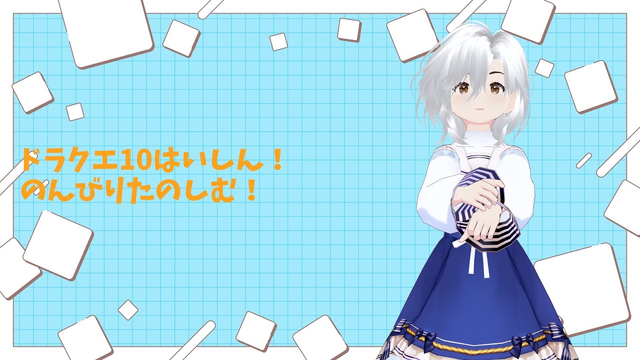 ドラクエX配信やります！いろいろ楽しく出来たらと！