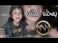 اغاني عراقية حماسية ريمكس تريند يامحلا لمتنه سوه حامل اشواقي الك يامحله لمتنه ترند تيكتوك 