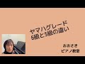 ヤマハグレード6級と5級のちがい〜堺市北区のおおさきピアノ教室〜