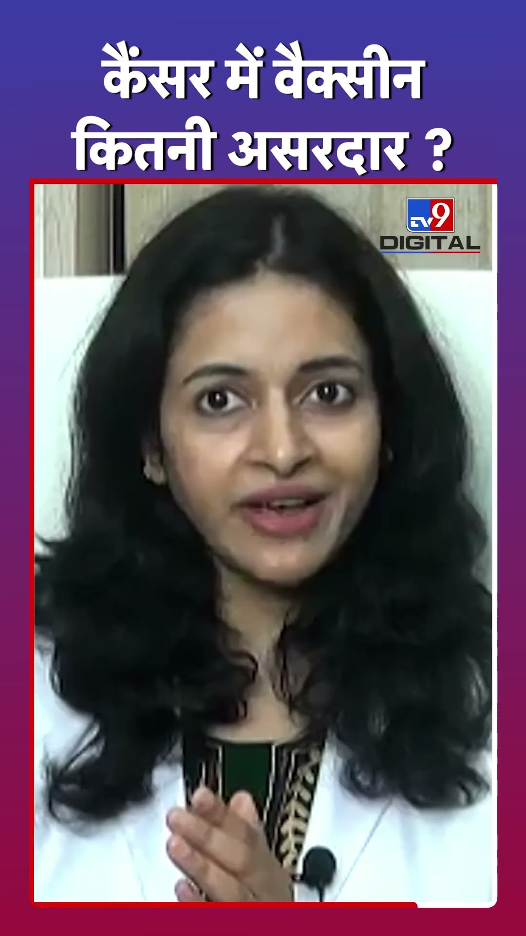 कैंसर में वैक्सीन कितनी असरदार?#tv9shorts