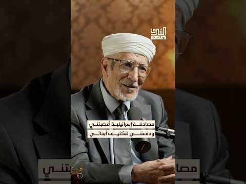 غضبي من لقائي مع إسرائيلية كان سبب ا في تكثيف أبحاثي في الفلسفة الإسلامية بودكاست الشرق