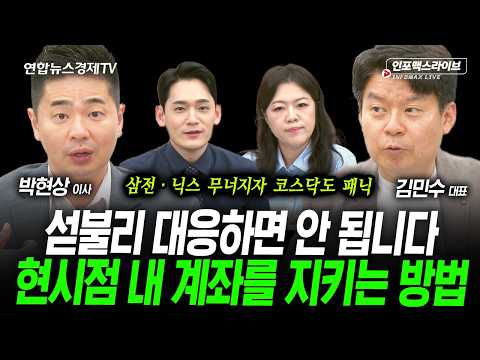 내일장 급락 or 급등 나오면 이렇게 대응하세요 (김민수, 박현상) | 인포맥스라이브 2026년 6월23일 방송