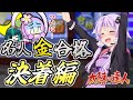 【段位道場2025】人生初の名人金合格‥ついに決着！！【太鼓の達人】【ゆかりさん＆生声実況】