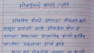mobile, 📱 मोबाईलचे फायदे/तोटे, mobile benifits or harms निबंध
