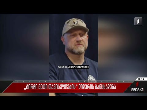 „გირჩი მეტი თავისუფლების“ ლიდერის განცხადება