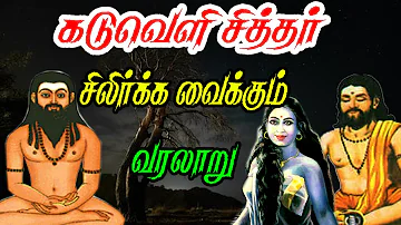 சிலிர்க்க வைக்கும் கடுவெளி சித்தரின் வரலாறு/Kaduveli sidhadhar history in Tamil/ Lady veli siththar
