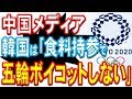 かの国「東京五輪には食料持参」 ←ボイコットしない模様