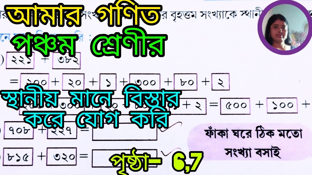 class-v-math-class-5th-math-amar-gonit-page-6-7