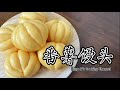 番薯馒头 | Sweet Potato Mantou