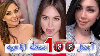 اجمل 100 ممثلة افلام اباحية 2025 || ترتيب عشوائي