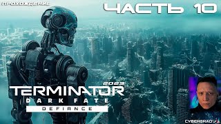 Прохождение Terminator: Dark Fate - Defiance 🤖 Часть 10