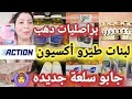 لأول مرة إجيبوها في أكسيون سلعة العيد مقلاة مسمن فران ديال الخبز طحانة اللوز طنجرة ديال