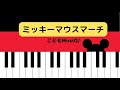 ミッキーマウスマーチ-MICKEY MOUSE MARCH-
